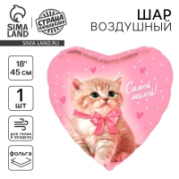 Воздушный шар фольгированный 18" «Самой милой», сердце Воздушный шар фольгированный 18" «Самой милой», сердце