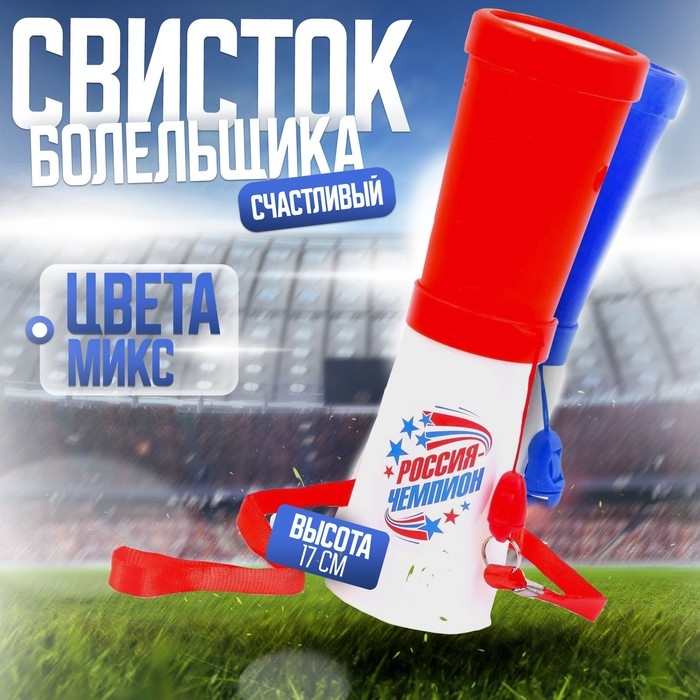 Свисток-гуделка болельщика «Россия — чемпион!», 17 см, цвета МИКС Свисток-гуделка болельщика «Россия — чемпион!», 17 см, цвета МИКС