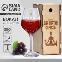 Бокал для вина &laquo;Для снятия стресса&raquo;, в подарочной упаковке, 350 мл.