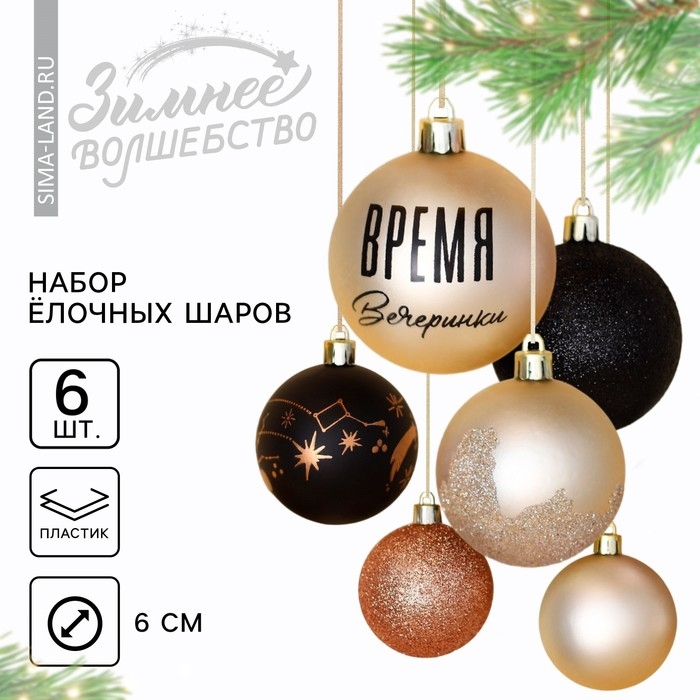 Шары ёлочные новогодние &laquo;Время вечеринки&raquo;, на Новый год, пластик, d=6, 6 шт., чёрный и жемчужный