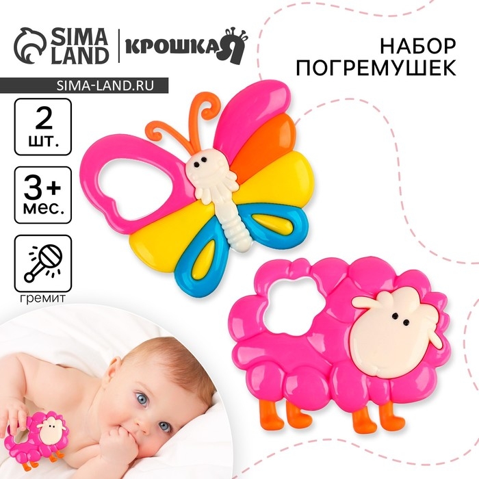 Набор погремушек &laquo;Барашек и Бабочка&raquo;, 2 шт, Крошка