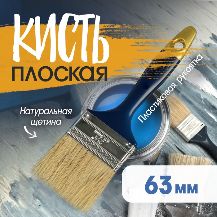 Кисть плоская ТУНДРА, натуральная щетина, пластиковая рукоятка, 2.5 Кисть плоская ТУНДРА, натуральная щетина, пластиковая рукоятка, 2.5", 63 мм