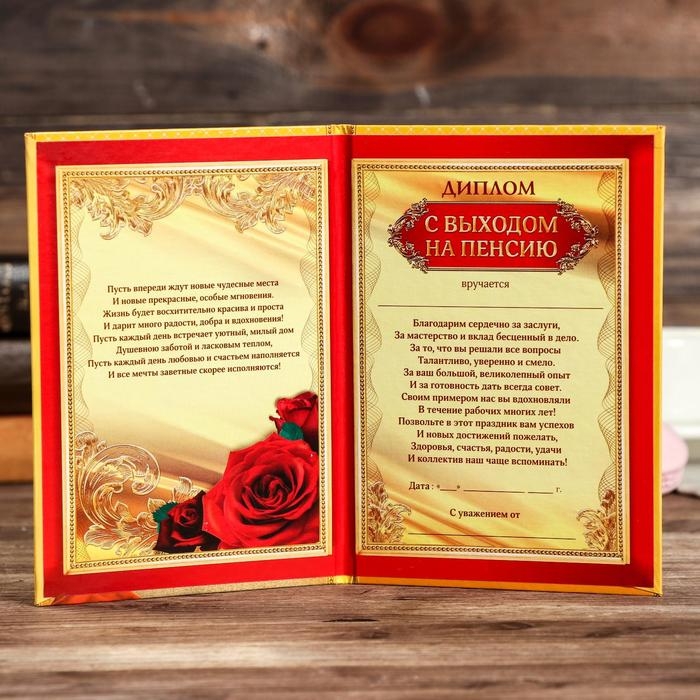 Диплом Диплом "С выходом на пенсию"