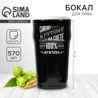 Бокал для пива &laquo;Самому крутому на свете&raquo;,  570 мл черный