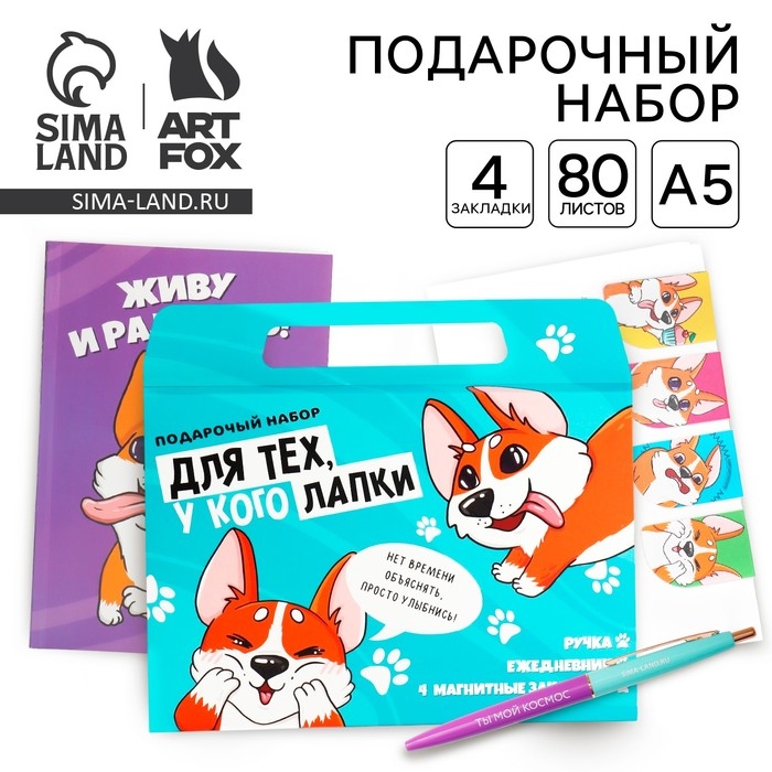 Подарочный набор в портфеле: ежедневник А5, магнитные закладки и ручка &laquo;Для тех, у кого лапки&raquo;