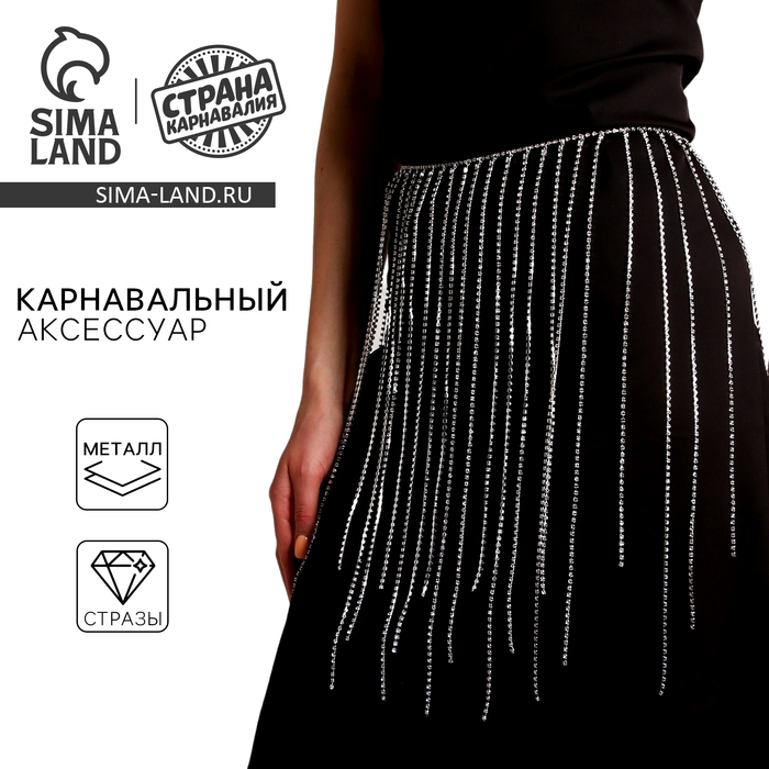 Карнавальный аксессуар «Юбка» стразы Карнавальный аксессуар «Юбка» стразы
