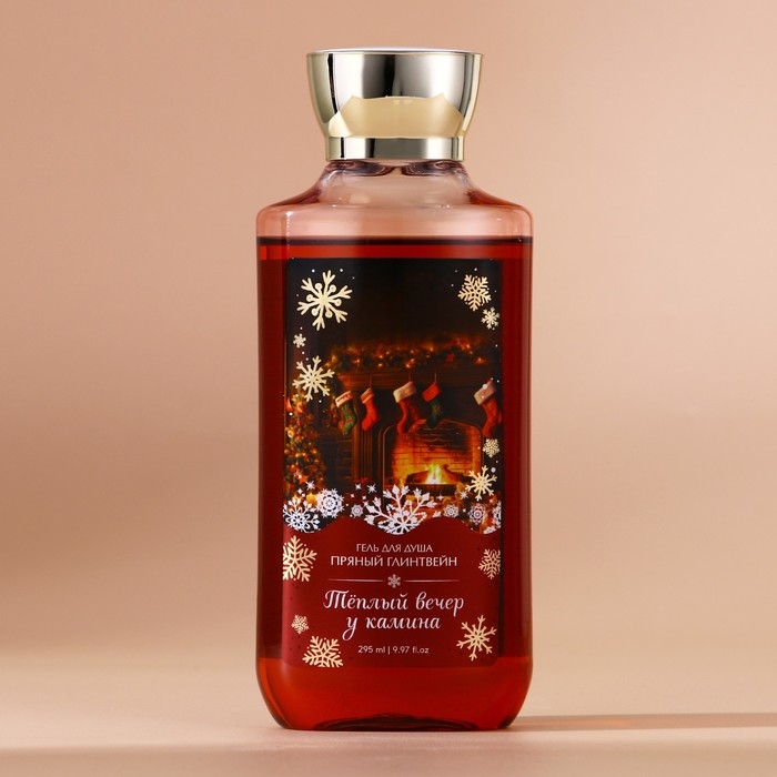 Гель для душа &laquo;Тёплый вечер у камина&raquo;, 295 мл, аромат пряного глинтвейна, Новый Год