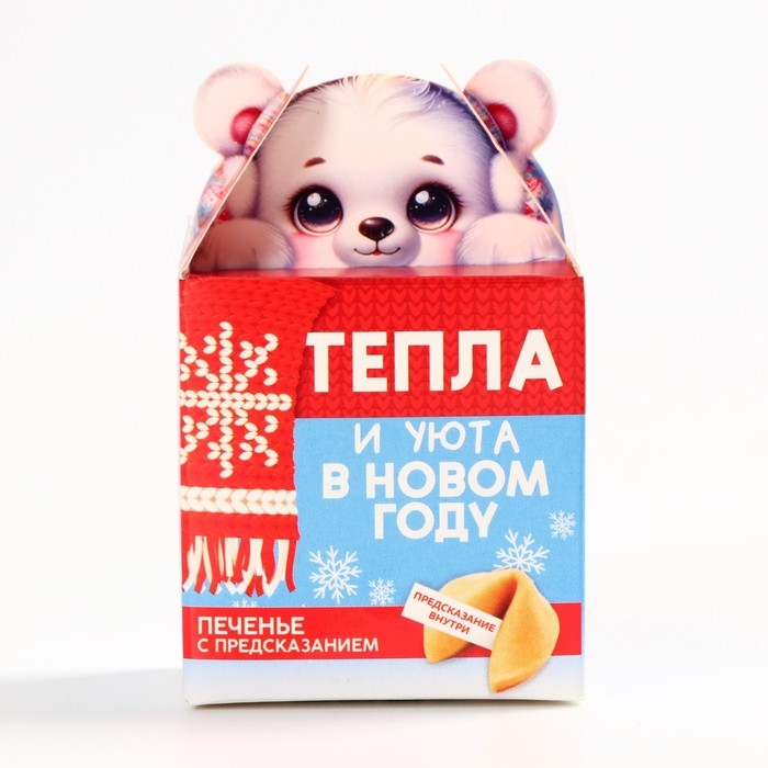 Новый год! Печенье с предсказанием «Тепла и уюта», 1 шт х 6 г Новый год! Печенье с предсказанием «Тепла и уюта», 1 шт х 6 г