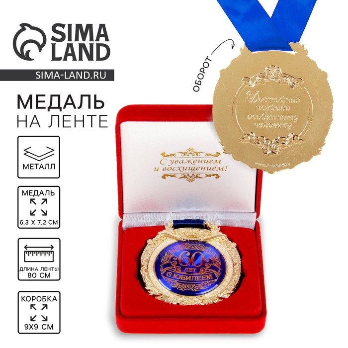 Медаль юбилейная в бархатной коробке &laquo;С юбилеем 60 лет&raquo;, d= 6,5 см.