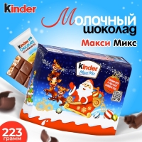 Новогодний набор Киндер Макси Микс, 223 г