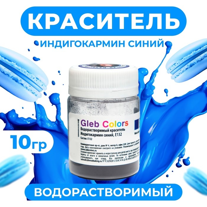 Водорастворимый сухой краситель «Индигокармин синий», 10 г Водорастворимый сухой краситель «Индигокармин синий», 10 г