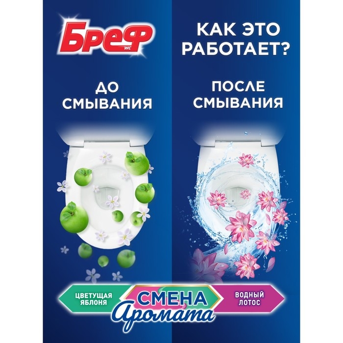 Блок для чистки и свежести унитаза Bref Perfume Switch &laquo;Яблоня и лотос&raquo;, 2 x 50 г
