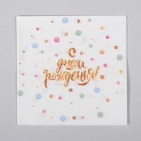 Салфетки бумажные &laquo;С днём рождения&raquo;, 25 &times; 25, набор 20 шт.