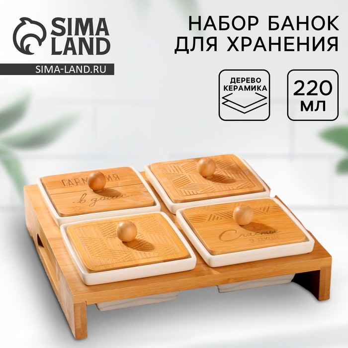 Набор банок на подставке &laquo;Гармония в доме&raquo;, 220 мл, 4 шт