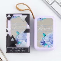 Зарядное устройство «Твоя красота вдохновляет», 5000мА, мод. PB-03, 10,4 х 6,4 см Зарядное устройство «Твоя красота вдохновляет», 5000мА, мод. PB-03, 10,4 х 6,4 см