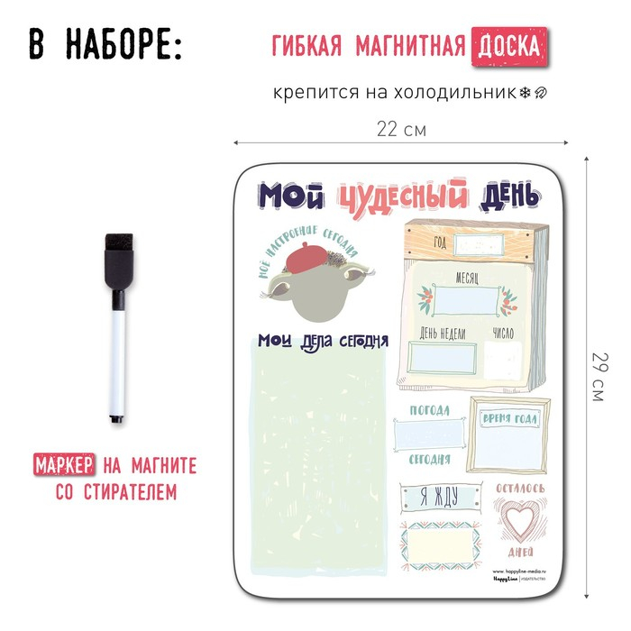Планер магнитный с маркером "Мой чудесный день" 22 х 29 см