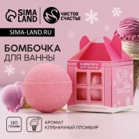 Бомбочка для ванны &laquo;Сияй этой зимой!&raquo;, 130 г, аромат клубничного пломбира, Новый Год