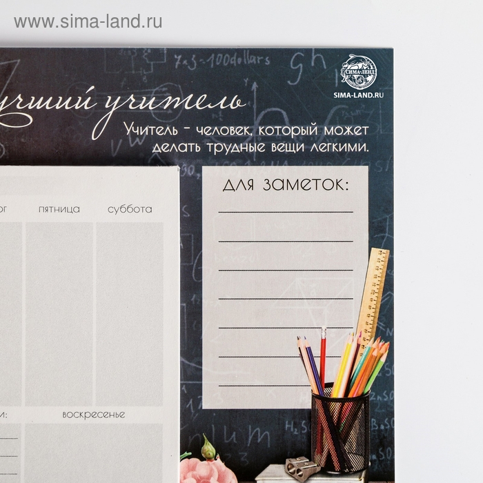Планер на магнитах с отрывными листами &laquo;Учителю: Лучший учитель&raquo;, 50 л., 15 х 20 см (размер части для заполнения 10 х 13 см)