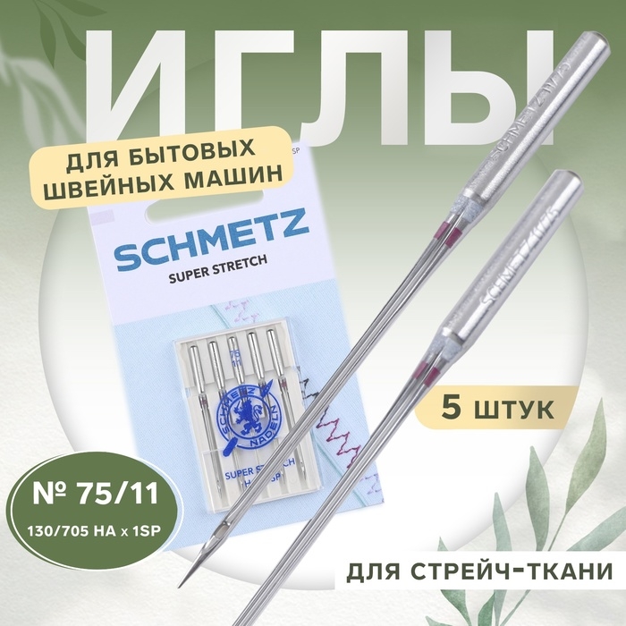 Иглы для бытовых швейных машин, для стрейч-ткани, №75, 5 шт Иглы для бытовых швейных машин, для стрейч-ткани, №75, 5 шт