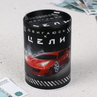 Копилка &laquo;Двигаюсь к цели&raquo;, 8 х 12 см.