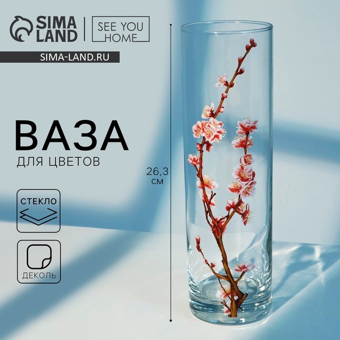 Ваза - цилиндр &laquo;Сакура&raquo; для цветов, прямая, 26,3 см, 1,1 л.