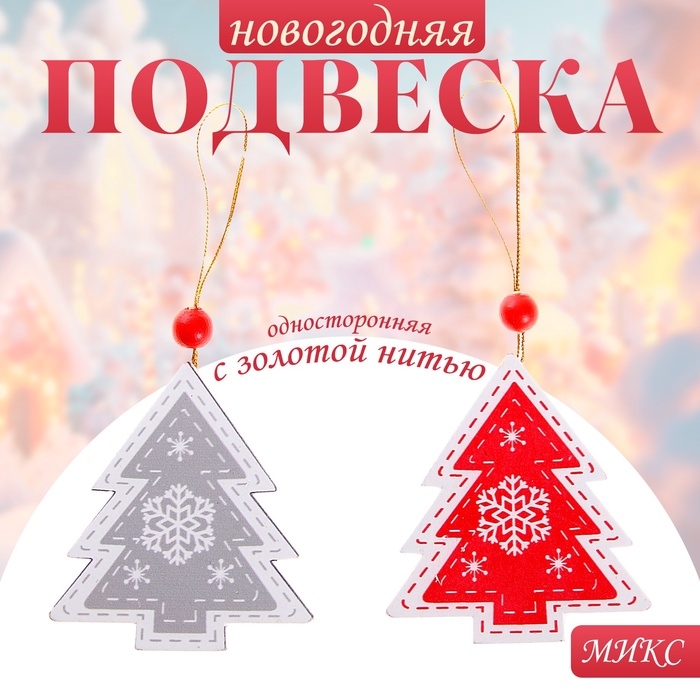 Подвеска новогодняя &laquo;Морозная ель&raquo;, золотая нить, МИКС, односторонняя