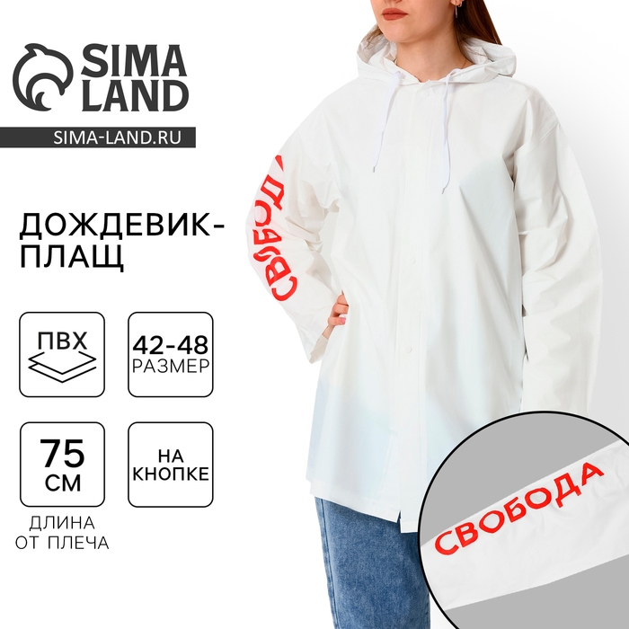 Дождевик взрослый укороченный &laquo;Свобода&raquo;, на кнопках, цвет белый, размер 42-48