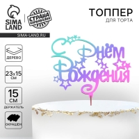 Топпер для торта деревянный &laquo;С Днём Рождения&raquo;, с печатью, радужный