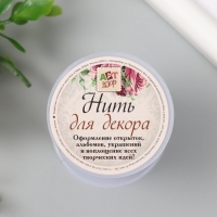 Нить декоративная для творчества "Люрекс" намотка 15 метров МИКС Нить декоративная для творчества "Люрекс" намотка 15 метров МИКС
