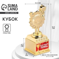 Наградная фигура детская &laquo;Блестящих побед&raquo;, кубок, пластик, золото, 12,5 х 5,5 х 5 см.