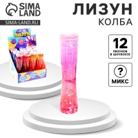 Лизун - слайм «Колба», с блёстками, цвета МИКС Лизун - слайм «Колба», с блёстками, цвета МИКС