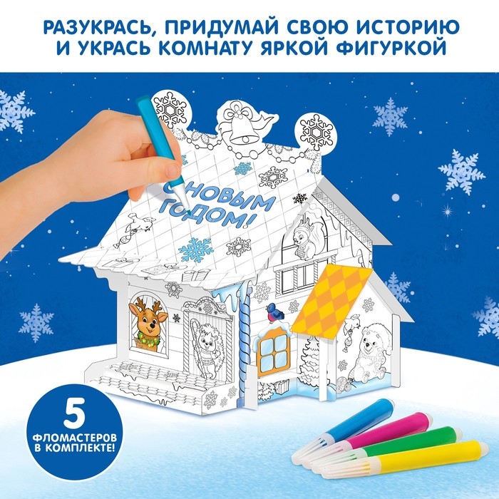Домик-раскраска 3 в 1 «В гостях у Дедушки Мороза», 5 фломастеров, 6 деталей Домик-раскраска 3 в 1 «В гостях у Дедушки Мороза», 5 фломастеров, 6 деталей