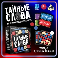 Настольная игра «Тайные слова», от 4 игроков, 6+ Настольная игра «Тайные слова», от 4 игроков, 6+
