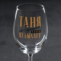Бокал для вина именной "Таня" 360 мл Бокал для вина именной "Таня" 360 мл