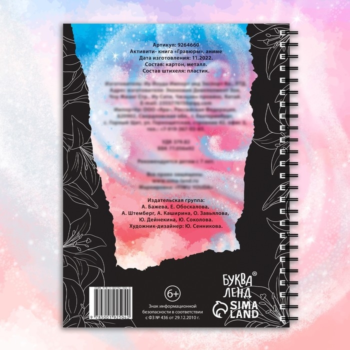 Активити- книга «Гравюры», Аниме, цветная картинка, 8 гравюр Активити- книга «Гравюры», Аниме, цветная картинка, 8 гравюр