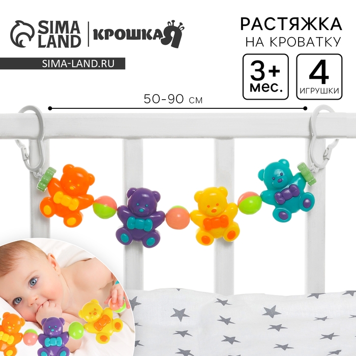Растяжка на коляску/кроватку &laquo;Веселые мишки&raquo;, 4 игрушки, Крошка Я