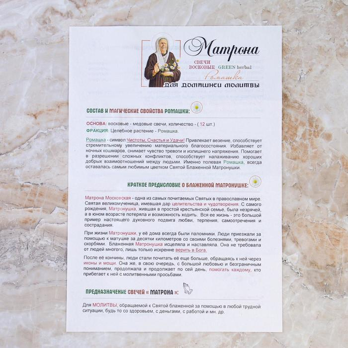 Свеча магическая медовая с ромашкой &laquo;Молитва святой Матроне&raquo;, 12 штук