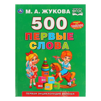 Первая энциклопедия малыша &laquo;500. Первые слова&raquo;, Жукова М. А.
