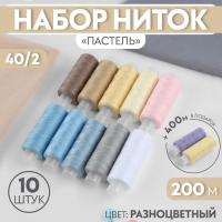 Набор ниток «Пастель», 40/2, 200 м, 10 шт, цвет разноцветный Набор ниток «Пастель», 40/2, 200 м, 10 шт, цвет разноцветный