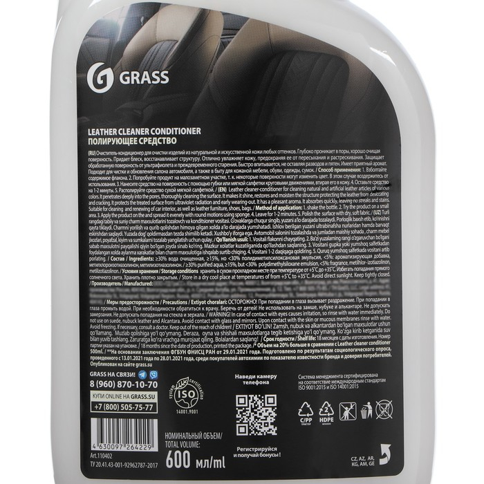 Очиститель-кондиционер кожи Grass Leather Cleaner, триггер, 600 мл Очиститель-кондиционер кожи Grass Leather Cleaner, триггер, 600 мл