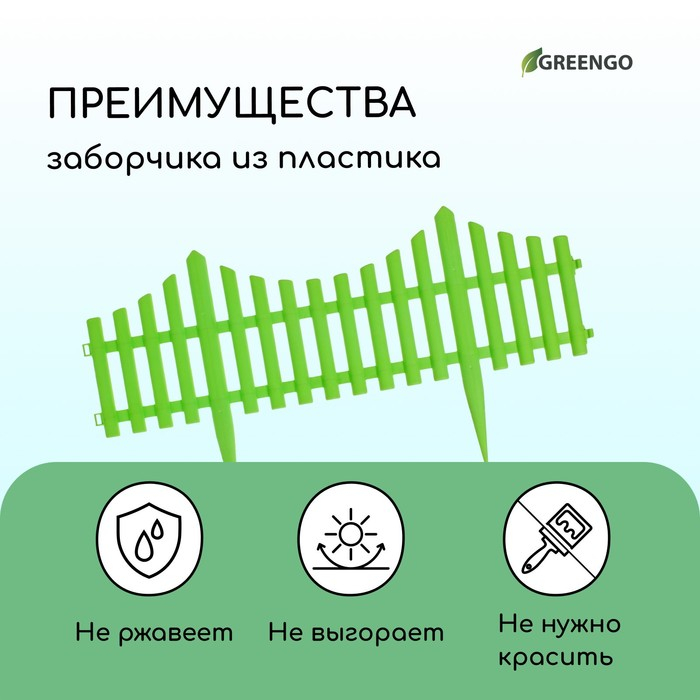 Ограждение декоративное, 30 &times; 300 см, 5 секций, пластик, салатовое, Greengo