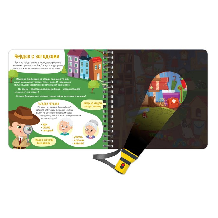 Секретная книга с волшебным фонариком &laquo;Ведём расследование с Вилли&raquo;, 22 стр.