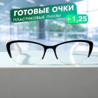 Готовые очки Восток 0057, цвет чёрно-белый (+1.25) Готовые очки Восток 0057, цвет чёрно-белый (+1.25)