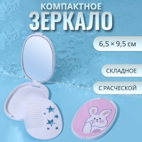 Зеркало складное «Зайка», с расчёской, 6,5 × 9,5 см Зеркало складное «Зайка», с расчёской, 6,5 × 9,5 см