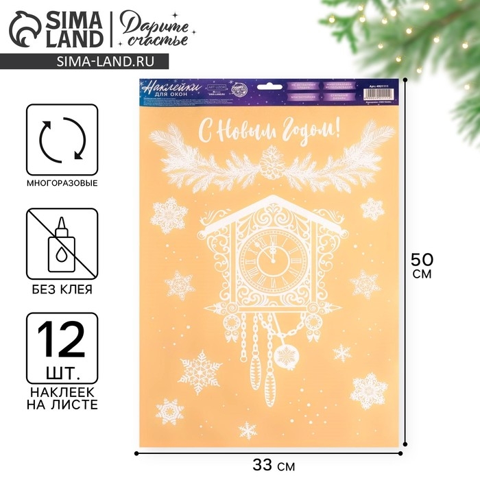Наклейки новогодние для окон &laquo;Старинные часы&raquo;, многоразовые, 33 х 50 см, Новый год