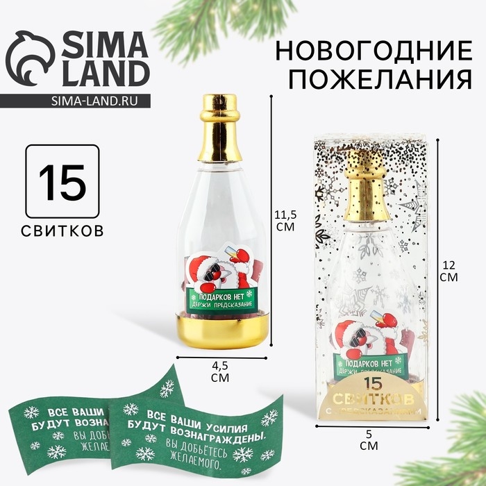 Новогодние пожелания в бутылке &laquo;Новый год: Подарков нет, держи предсказание&raquo;, 15 свитков, 12х5см