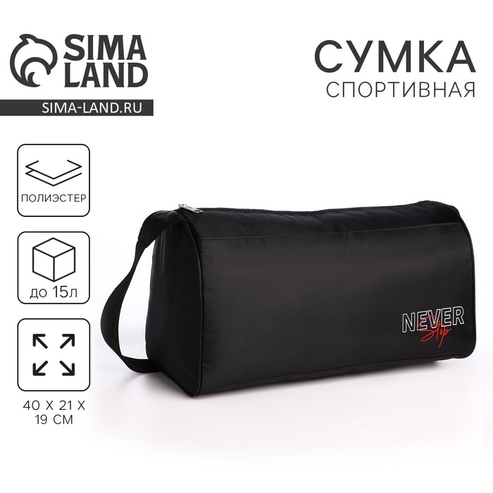 Сумка спортивная Сумка спортивная "Never stop", 40х21х19 см, отдел на молнии, цвет чёрный