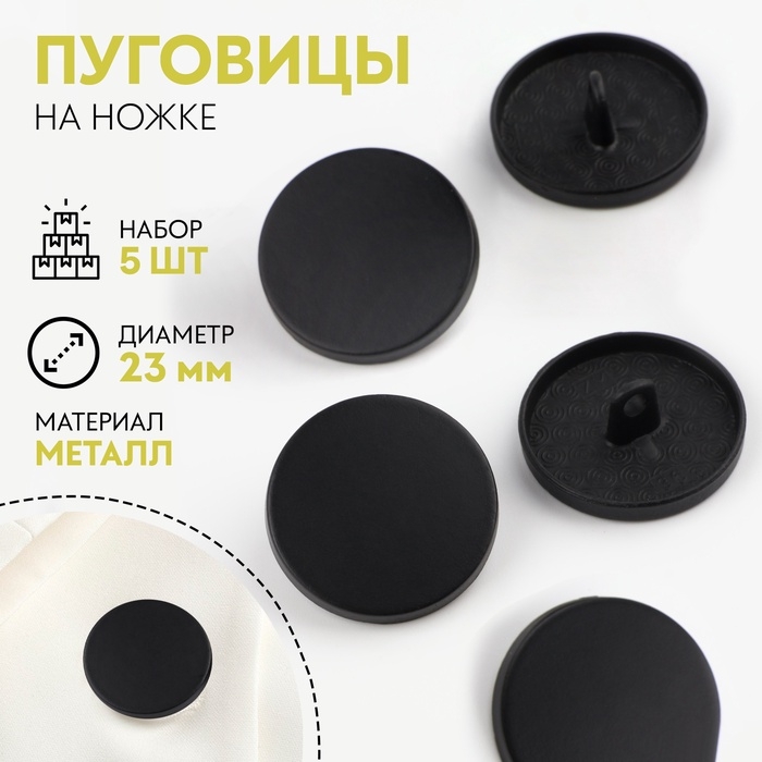 Набор пуговиц на ножке, d = 23 мм, 5 шт, цвет чёрный Набор пуговиц на ножке, d = 23 мм, 5 шт, цвет чёрный
