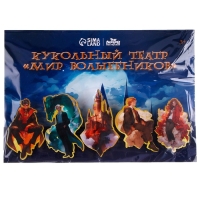 Кукольный театр на прищепках &laquo;Мир волшебников&raquo;