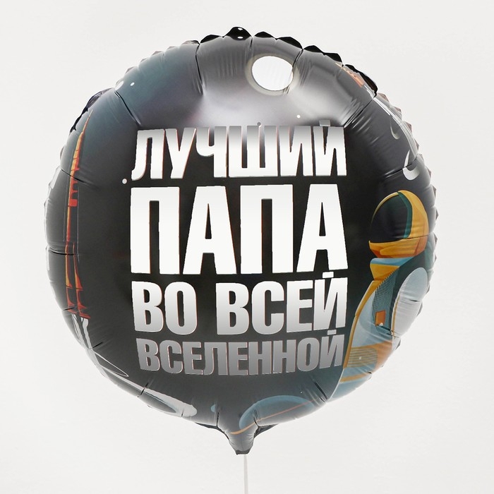 Воздушный шар фольгированный 18" &laquo;Лучший папа&raquo;, круг
